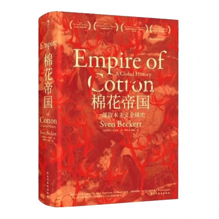 棉花帝国:一部资本主义全球史