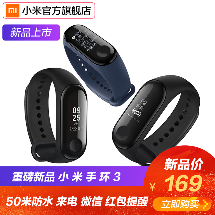 【狂暑价】小米手环3智能蓝牙男女款运动计步器