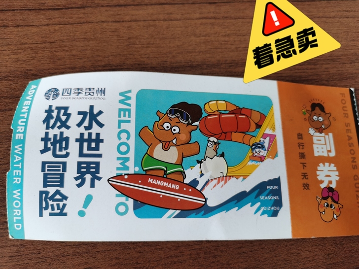 四季贵州极地冒险水世界门票，急出，168包...