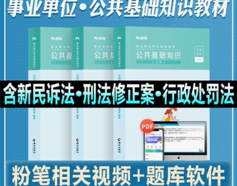 单位公共基础粉笔事业考试知识教材