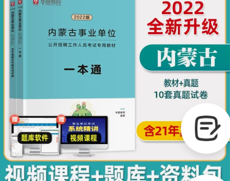 单位公共基础华图内蒙古事业编制考试2022...