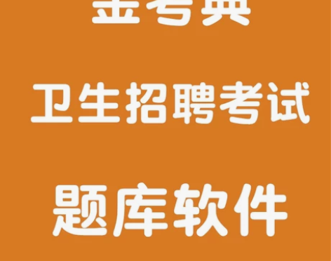 金考典考试题库软件激活码 卫生系统招聘 医...
