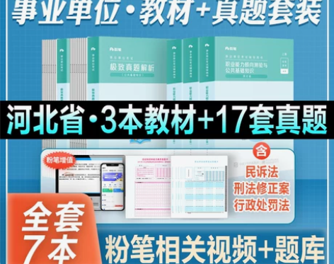单位公共基础粉笔事业编考试2022河北省知...