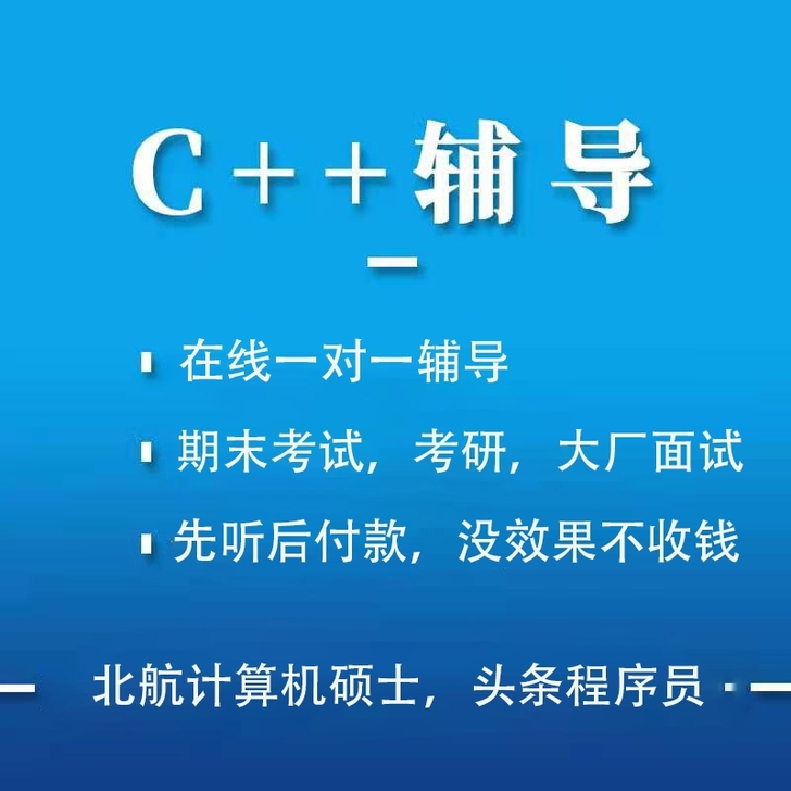 代做，辅导c++，先听后付，没效果不收钱，...