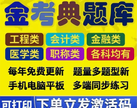 金考典经济师题库/经济师中级题库/经济师中...