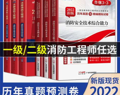 注册消防工程师教材2022题库习题集历年