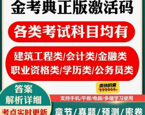 金考典  金考典题库  金考典激活码 一级...