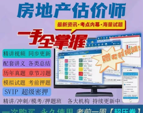 2022房地产估价师题库/房地产估价师网课...