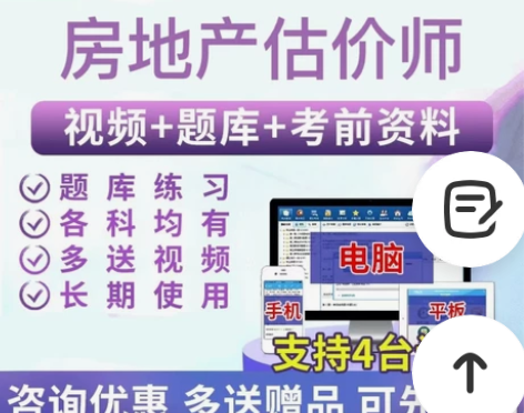 2022年房地产估价师考试  视频+题库+...