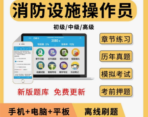 金考典消防设施操作员考试2022初级中级操...