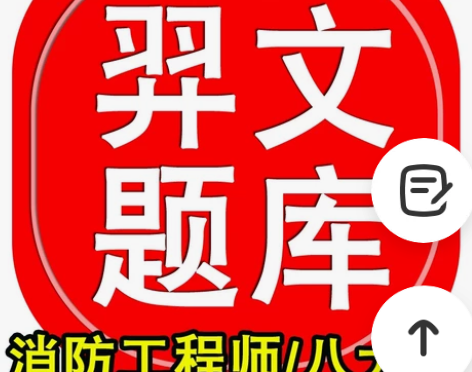 羿文教育题库软件2022年消防工程师八大员...