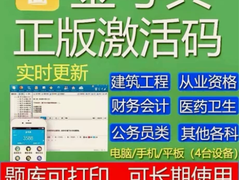金考典激活码软件官方正版题库，手机、电脑、...