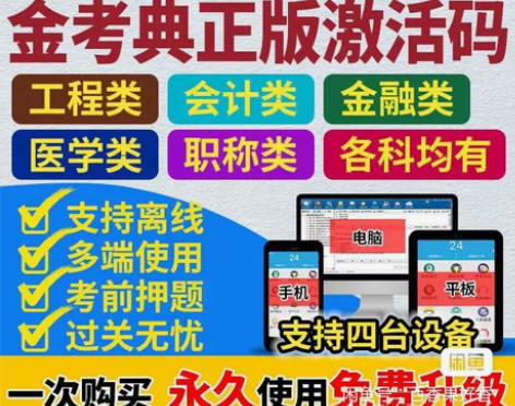 #粉丝福利# 金考典题库激活《正版激活码支...
