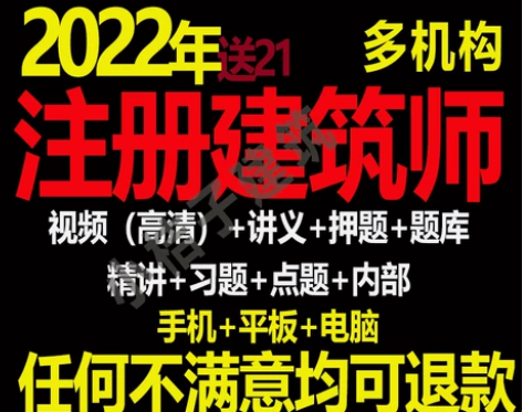 一级二级2022年注册一级建筑师视频课件网课
