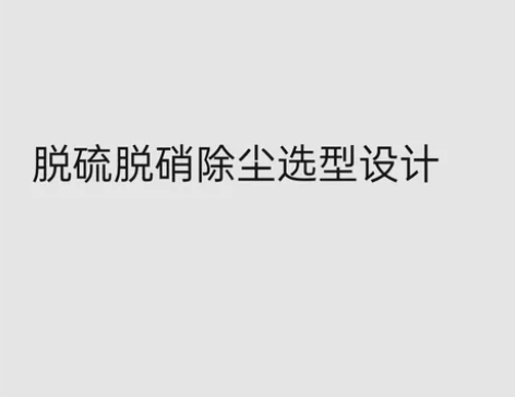 脱硫脱硝除尘选型设计。 熟练烟气处理各种工...