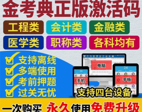 金考典题库正版激活码考试刷题做题题库软件 ...
