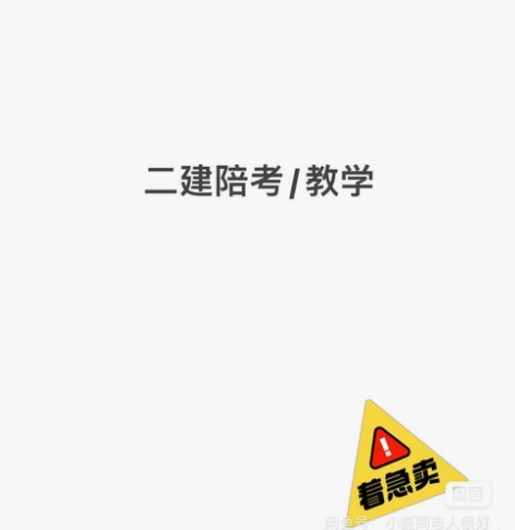 二级建造师（建筑）陪考、教学、辅导、监督 ...