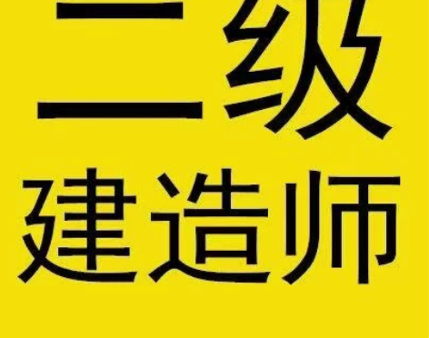 二级建造师低价转让 本人报名了二级建造师的...