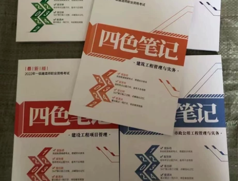 2022新版一级建造师四色笔记一建重点考点...