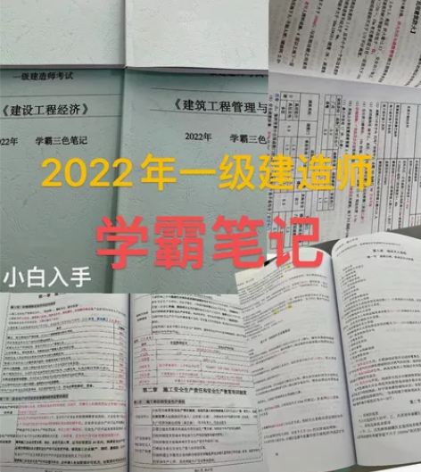 笔记总结，22年的一级 建造师 专业实物:...