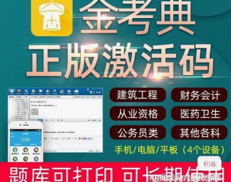 金考典激活码软件官方正版题库，手机、电脑、...