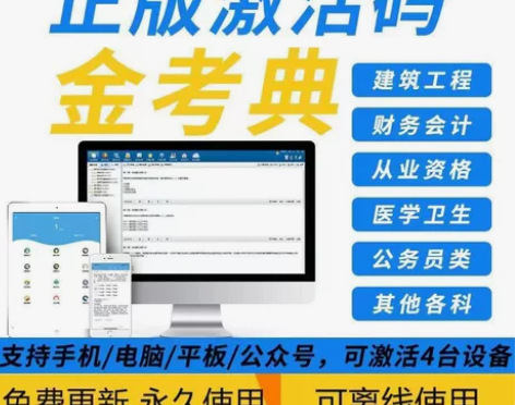 金考典题库软件激活码一级建造师、二级建造师...