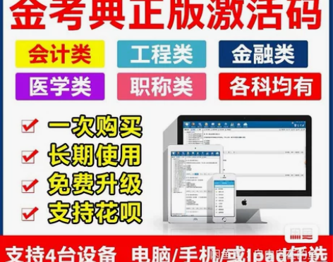 金考典题库软件 金考典题库激活码 金考典激...