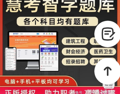 慧考智学官方正版题库 财会类：初级会计、中...