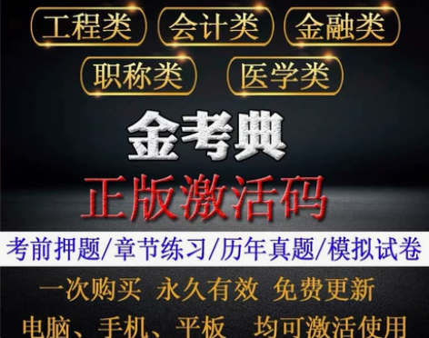 金考典题库软件、金考典激活码 一级建造师、...