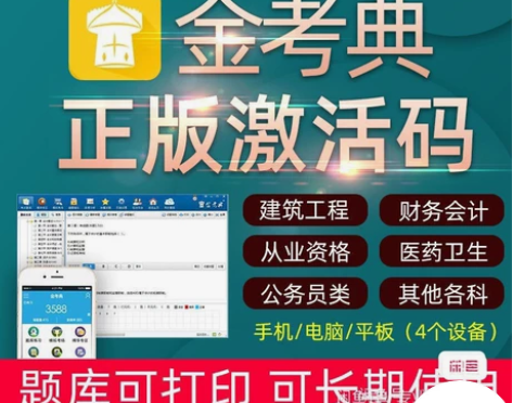 金考典题库激活《正版激活码支持官方查验》，...
