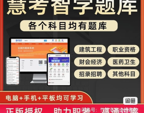 慧考智学正版题库 为您考试保驾护航！！！ ...