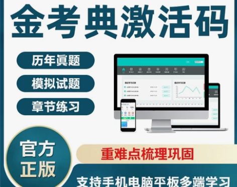 金考典激活码题库软件一级二级建造师造价师一...
