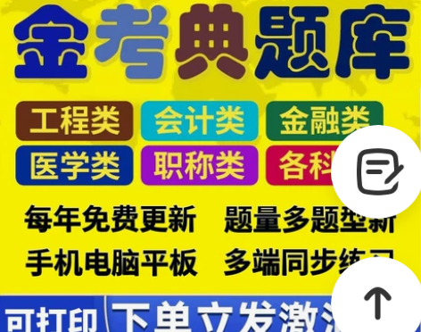金考典题库激活《正版激活码支持官方查验》，...