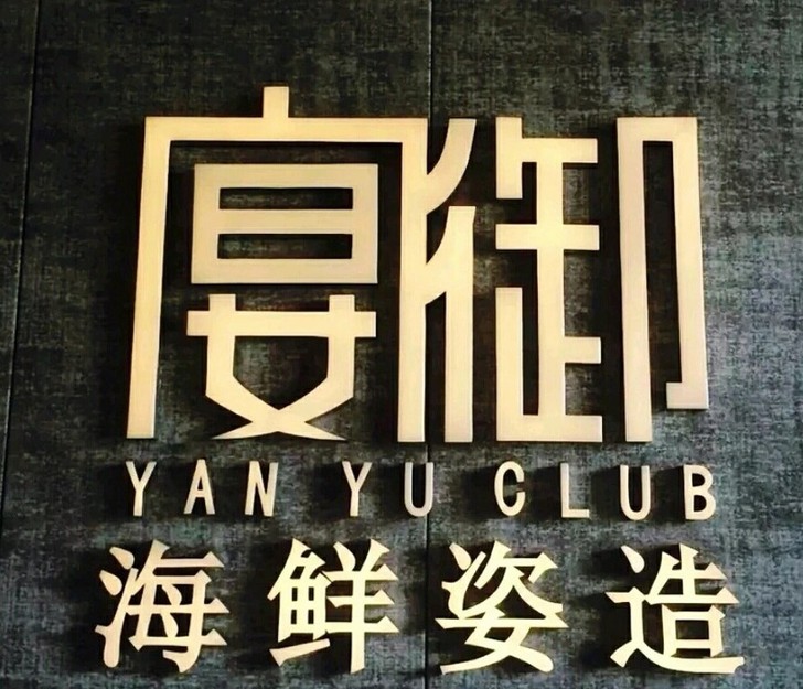 重庆 宴御海鲜姿造自助餐 成都宴御海鲜姿造