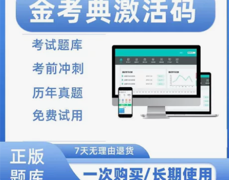 金考典题库软件激活码 一级建造师、二级建造...