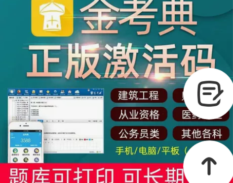 金考典题库激活码官方正版题库。金考点软件激...