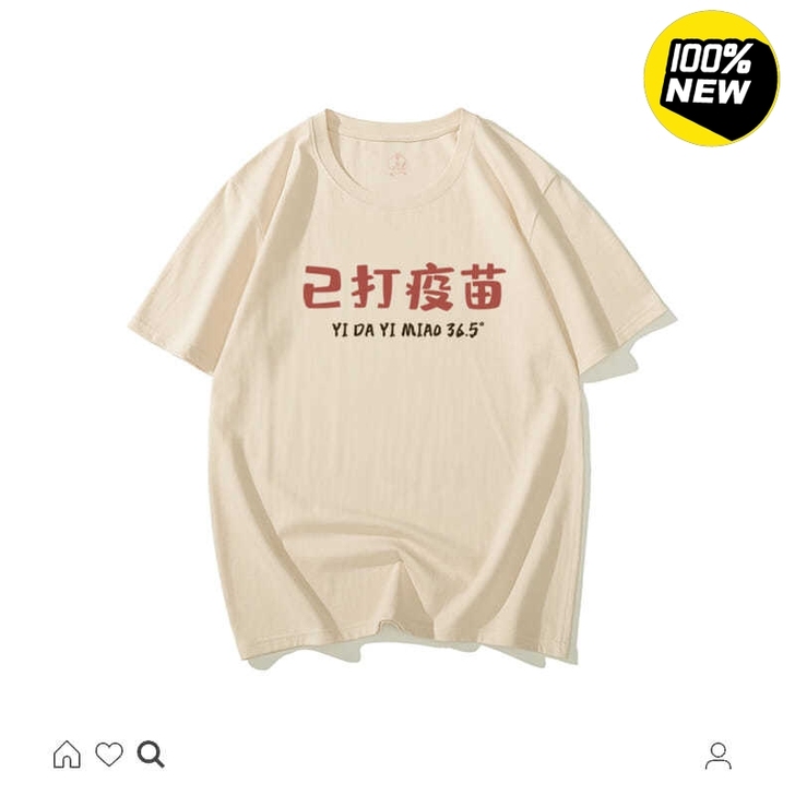 【已打疫苗】搞笑T恤，纯棉短袖