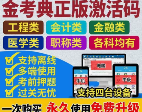 金考典题库软件激活码一级建造师、二级建造师...