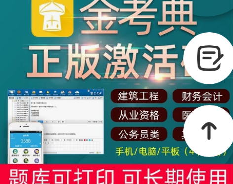 金考典题库软件、一级建造师、二级建造师、一...