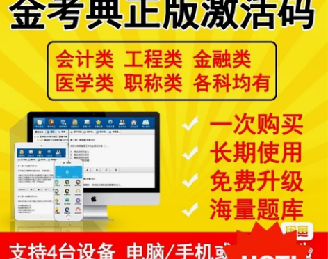正版金考典题库软件，初级会计、中级会计、中...