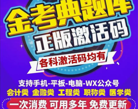 金考典激活 考试题库软件  各类型考试题库...