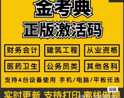 金考典 激活题库考试软件  各类型考试题库...