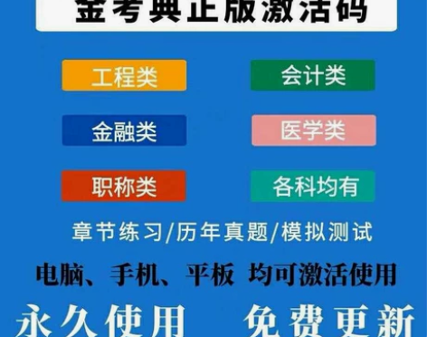 金考典 激活题库考试软件  各类型考试题库...