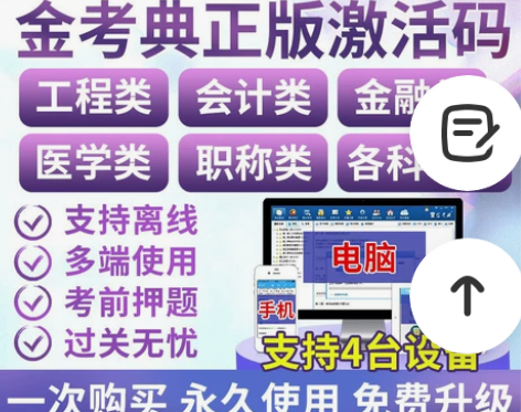 金考典正版激活码题库押题考试软件一建二建消...