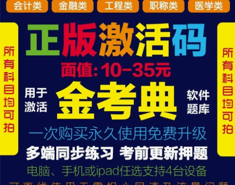金考典刷题软件，题库，金考典激活码， 金考...