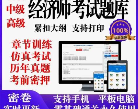 2022初级经济师题库软件 中级经济师题库...