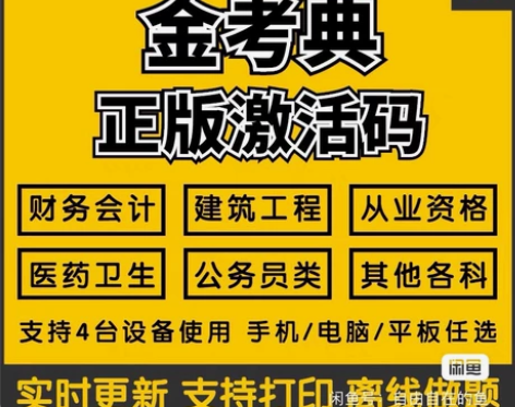 金考典 激活题库考试软件   各类型考试题...
