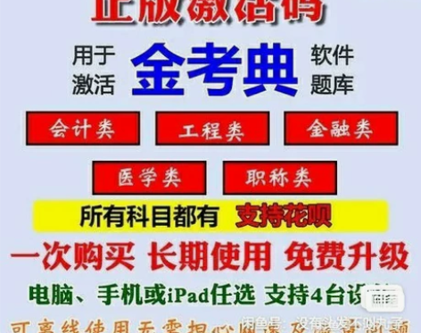 金考典 激活题库考试软件  各类型考试题库...