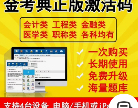 金考典激活题库考试软件 金考典激活码 金考...