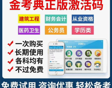 刷题软件,题库,金考典激活码,咨询有优 金...